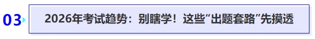 中級(jí)會(huì)計(jì)2026年考試趨勢(shì)：別瞎學(xué)！這些“出題套路”先摸透