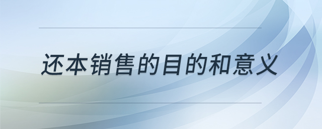 還本銷售的目的和意義