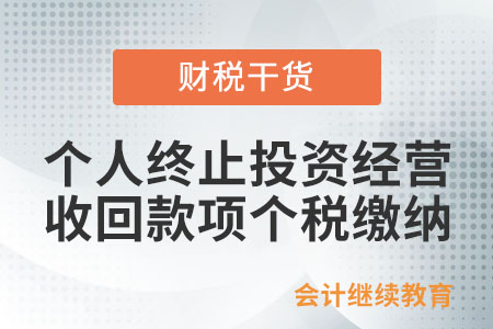 個人終止投資經(jīng)營收回的款項如何計算繳納個稅？