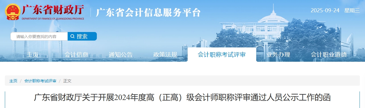 廣東省關(guān)于開展2024年高級會計師評審?fù)ㄟ^人員公示工作的函