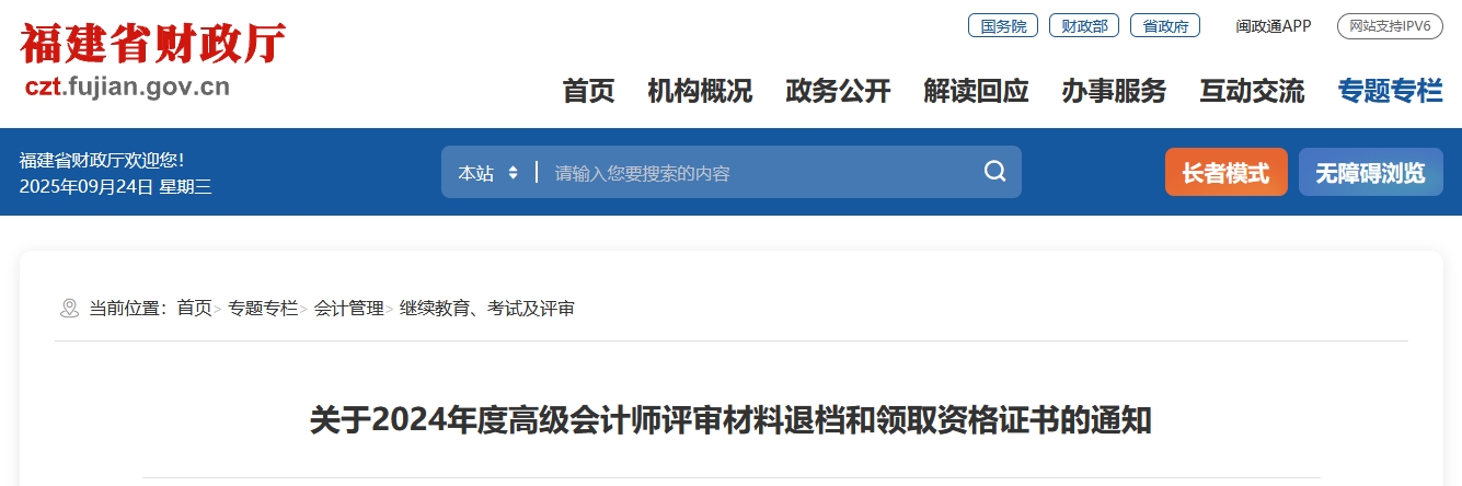 福建省2024年高級(jí)會(huì)計(jì)師評(píng)審材料退檔和領(lǐng)取資格證書(shū)的通知