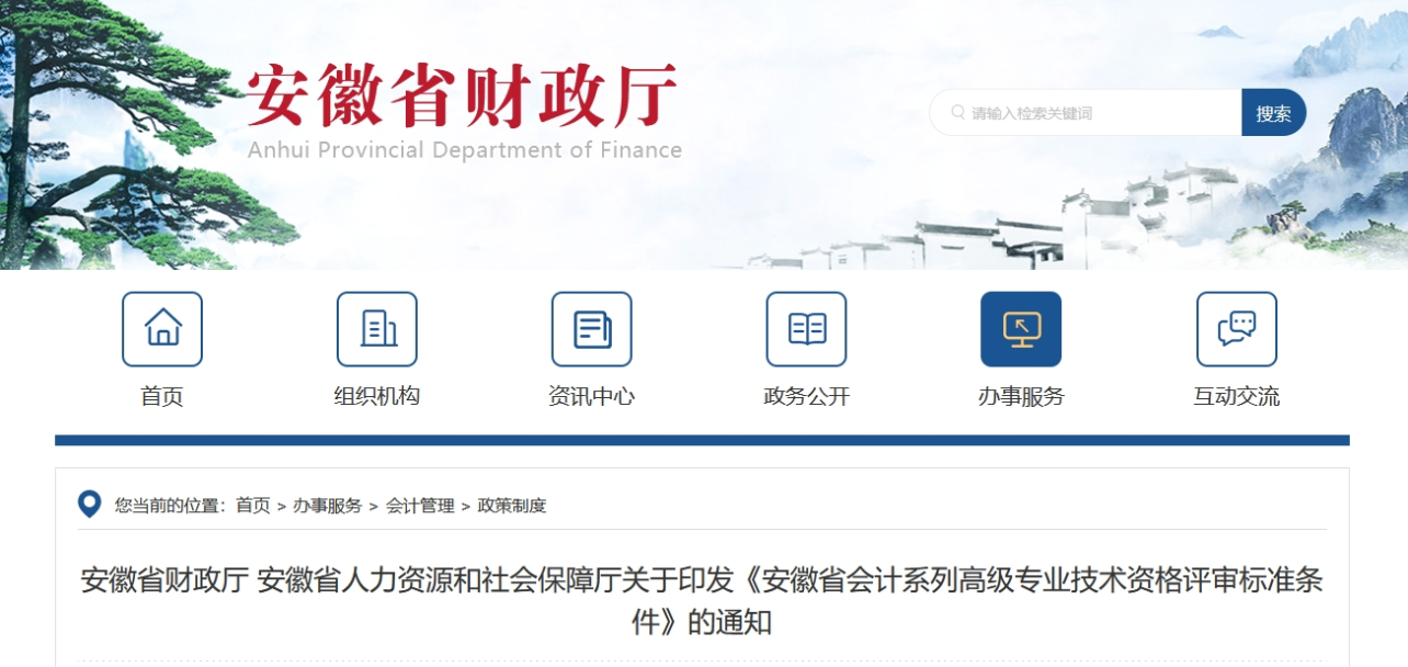 關(guān)于印發(fā)安徽省高級(jí)會(huì)計(jì)師評(píng)審標(biāo)準(zhǔn)條件的通知