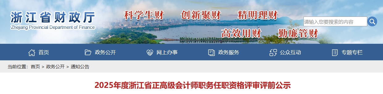 浙江省2025年度正高級會計(jì)師職務(wù)任職資格評前公示