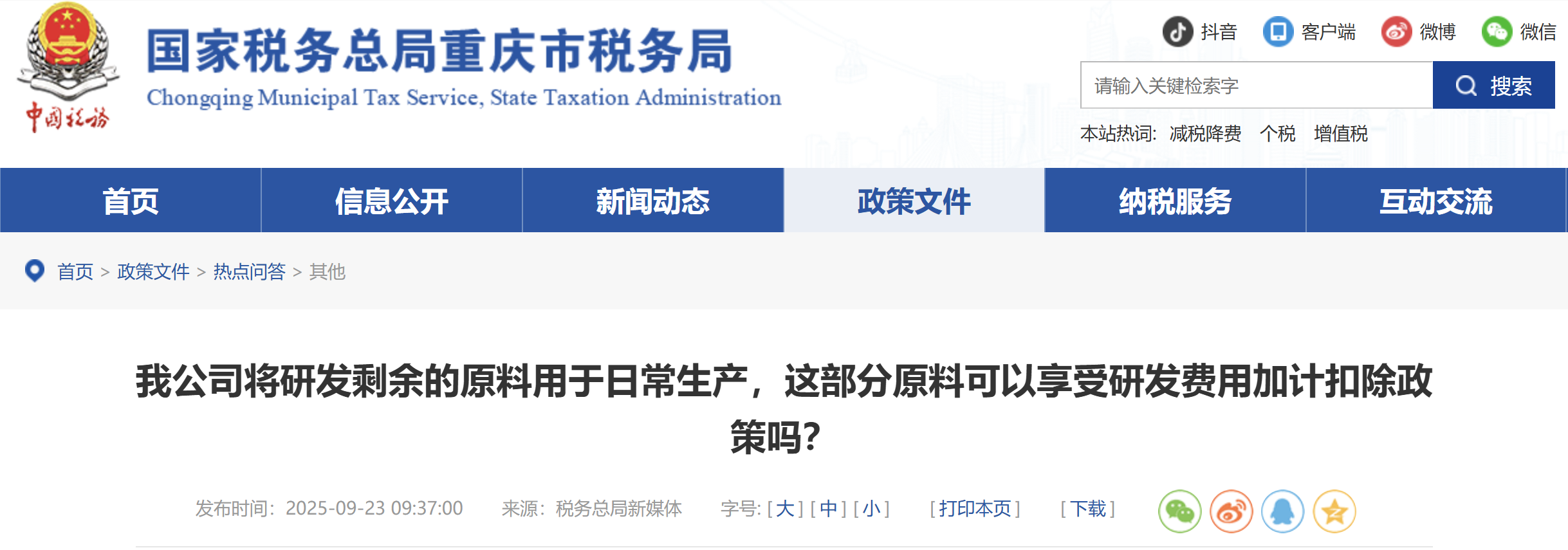 我公司將研發(fā)剩余的原料用于日常生產(chǎn)，這部分原料可以享受研發(fā)費(fèi)用加計(jì)扣除政策嗎？