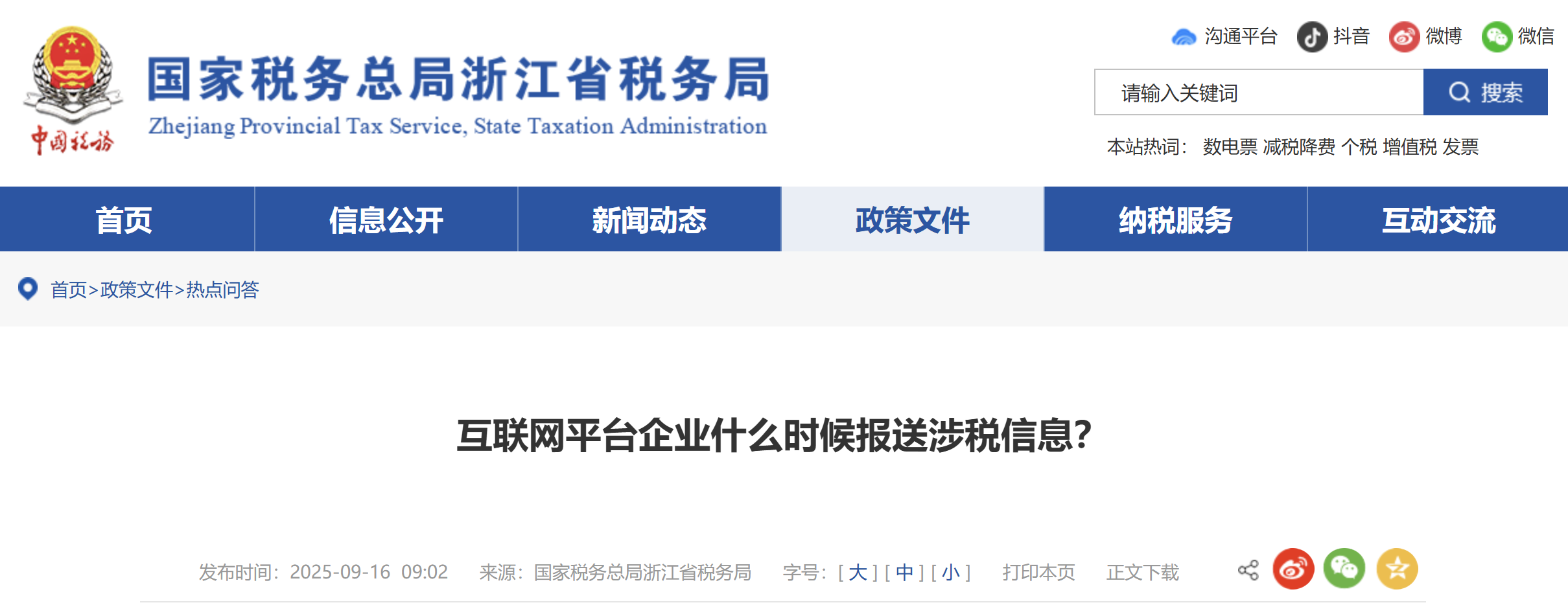 互聯(lián)網(wǎng)平臺(tái)企業(yè)什么時(shí)候報(bào)送涉稅信息？