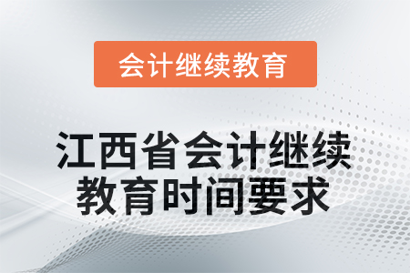 2025年江西省會(huì)計(jì)人員繼續(xù)教育時(shí)間要求 2025年江西省會(huì)計(jì)人員繼續(xù)教育時(shí)間要求