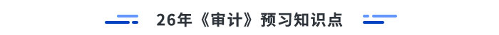 26年審計預(yù)習(xí)知識點