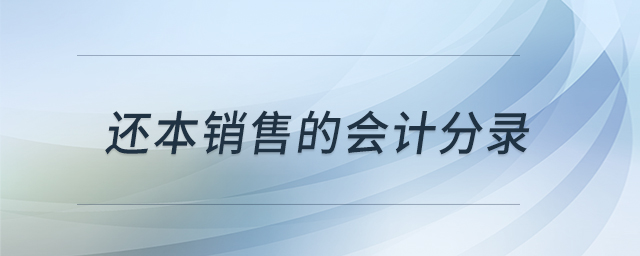 還本銷售的會(huì)計(jì)分錄