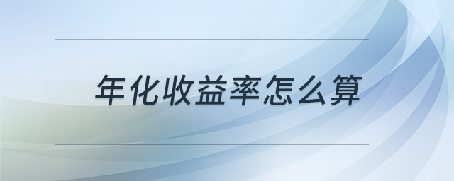 年化收益率怎么算