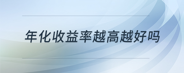 年化收益率越高越好嗎