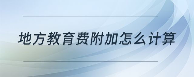 地方教育費附加怎么計算