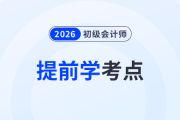 2026年《初級會計實(shí)務(wù)》新教材上市前，這些考點(diǎn)可以提前學(xué)！