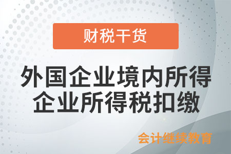 外國企業(yè)境內(nèi)所得由境內(nèi)企業(yè)扣繳企業(yè)所得稅嗎？