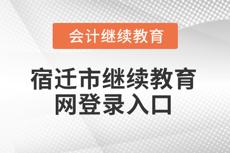 2025年江蘇宿遷市繼續(xù)教育網登錄入口 2025年江蘇宿遷市繼續(xù)教育網登錄入口