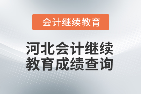 2025年河北會計人員繼續(xù)教育成績查詢