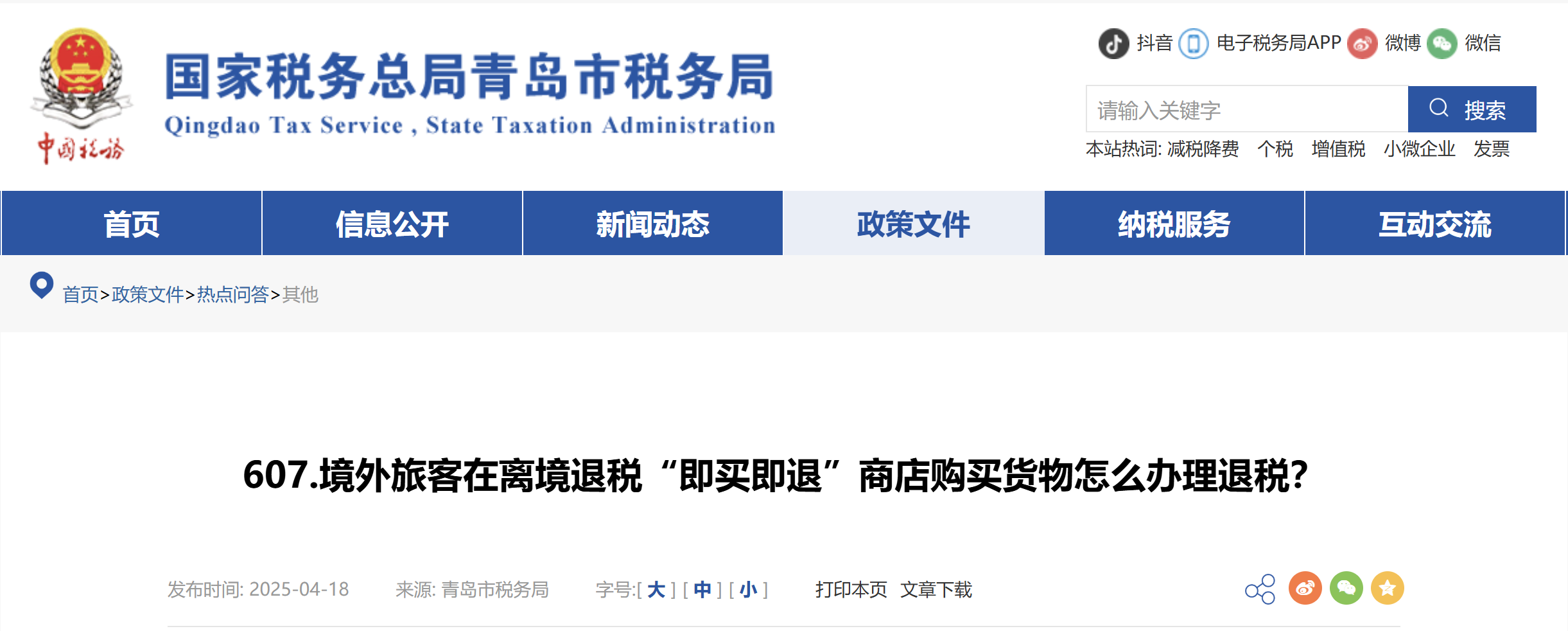 境外旅客在離境退稅“即買即退”商店購買貨物怎么辦理退稅？