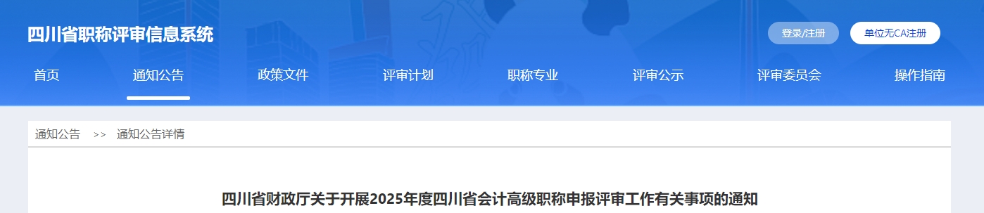 四川省2025年高級(jí)會(huì)計(jì)職稱(chēng)申報(bào)評(píng)審工作有關(guān)事項(xiàng)的通知