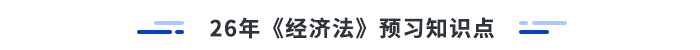 26年注會經(jīng)濟法預習知識點