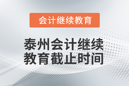 2025年泰州會(huì)計(jì)繼續(xù)教育截止時(shí)間