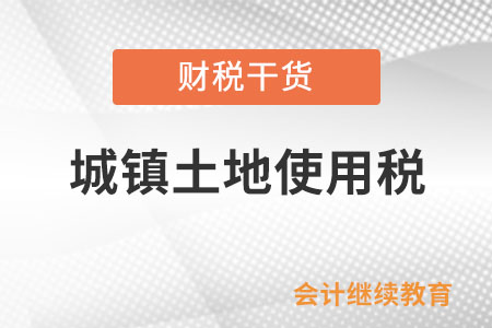 無償使用免稅單位土地繳納城鎮(zhèn)土地使用稅嗎？