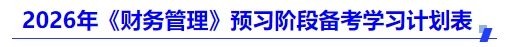 中級會計2026年《財務管理》預習階段備考學習計劃表