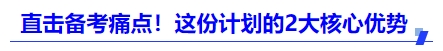 中級會計直擊備考痛點！這份計劃的2大核心優(yōu)勢