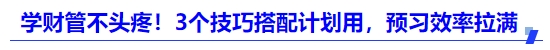 中級會計學財管不頭疼！3個技巧搭配計劃用，預習效率拉滿