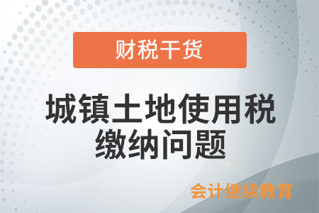 免稅單位對外出租土地，免征城鎮(zhèn)土地使用稅嗎？