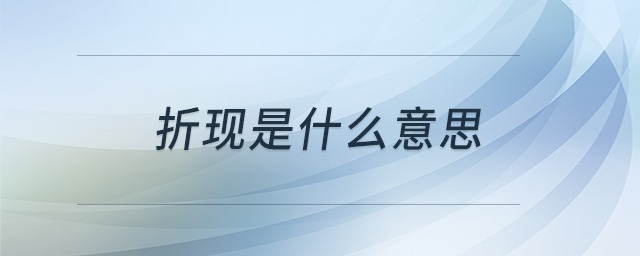 折現(xiàn)是什么意思