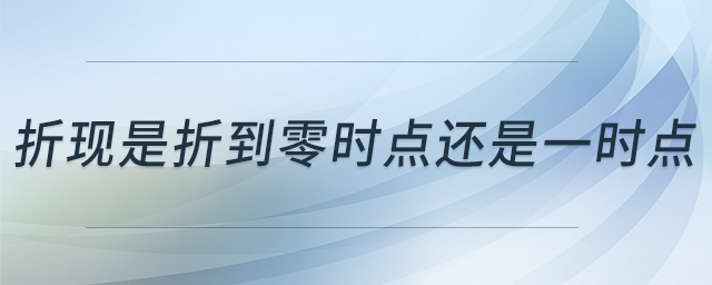 折現(xiàn)是折到零時點還是一時點