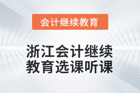 2025年浙江會計人員繼續(xù)教育選課聽課要求