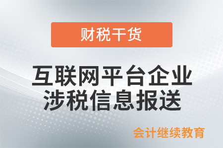 互聯(lián)網(wǎng)平臺企業(yè)涉稅信息報送常見問答 互聯(lián)網(wǎng)平臺企業(yè)涉稅信息報送常見問答