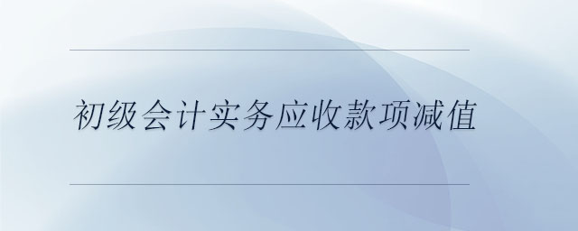 初級(jí)會(huì)計(jì)實(shí)務(wù)應(yīng)收款項(xiàng)減值