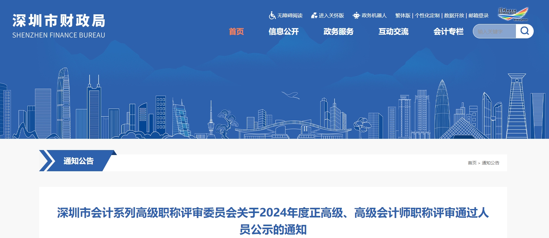 深圳市2024年正高級、高級會計師職稱評審?fù)ㄟ^人員公示的通知