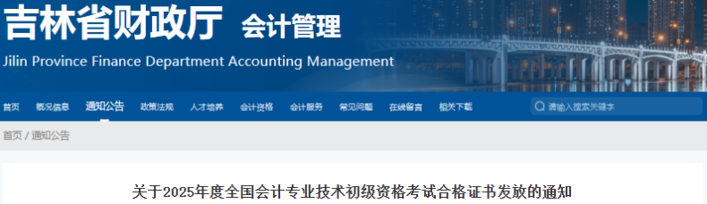 吉林2025年初級(jí)會(huì)計(jì)證書(shū)集中發(fā)放時(shí)間為9月28日至10月16日