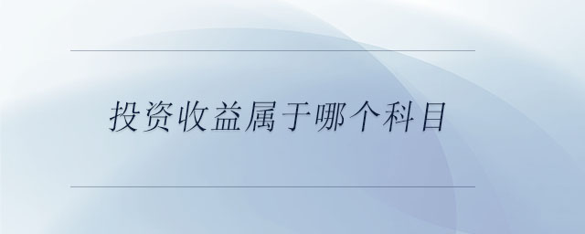 投資收益屬于哪個科目