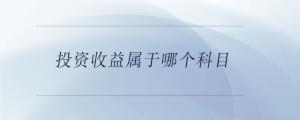 投資收益屬于哪個科目