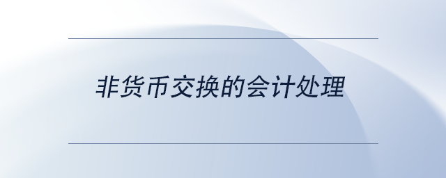 中級會計(jì)非貨幣交換的會計(jì)處理