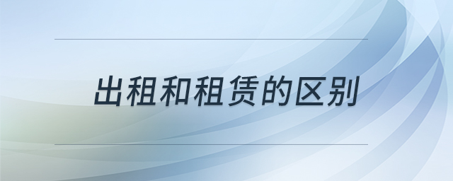 出租和租賃的區(qū)別