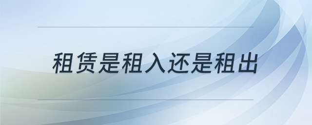 租賃是租入還是租出