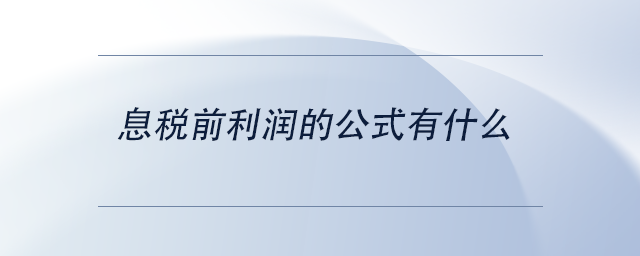 中級會計息稅前利潤的公式有什么