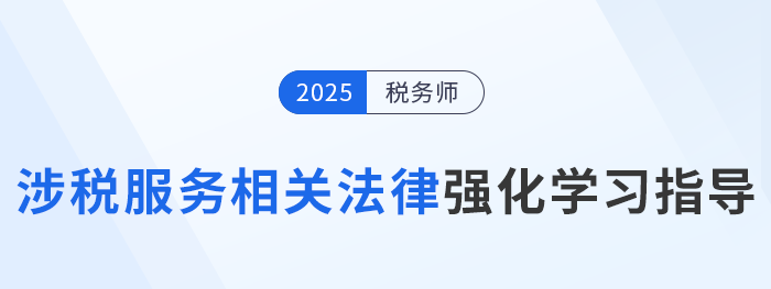稅務師陳小球老師《涉稅服務相關法律》強化學習指導！速來學習！