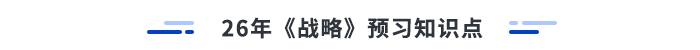 26年注會(huì)戰(zhàn)略預(yù)習(xí)知識(shí)點(diǎn)