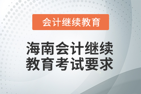 2025年海南省會計繼續(xù)教育考試有哪些要求？