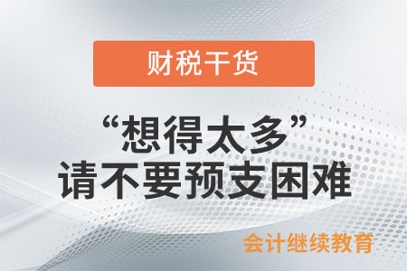 “想得太多”:工作中請(qǐng)不要預(yù)支困難 “想得太多”:工作中請(qǐng)不要預(yù)支困難