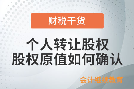 個(gè)人轉(zhuǎn)讓股權(quán)時(shí)，股權(quán)原值應(yīng)如何確認(rèn)？