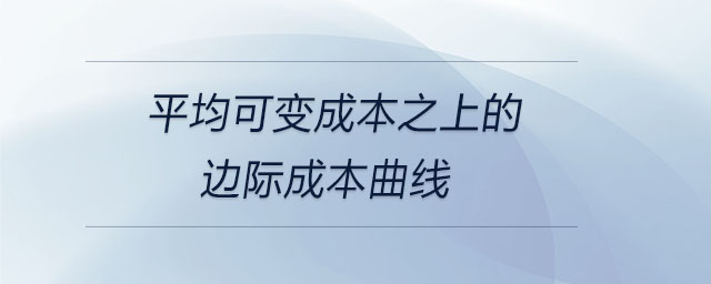 平均可變成本之上的邊際成本曲線