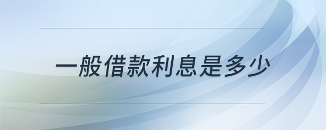 一般借款利息是多少 一般借款利息是多少