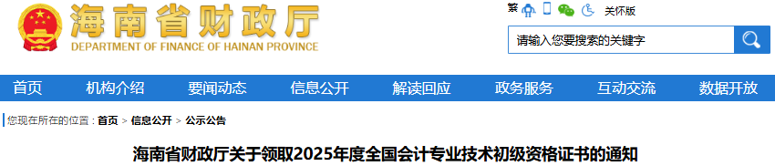 海南關于領取2025年初級會計證書的通知