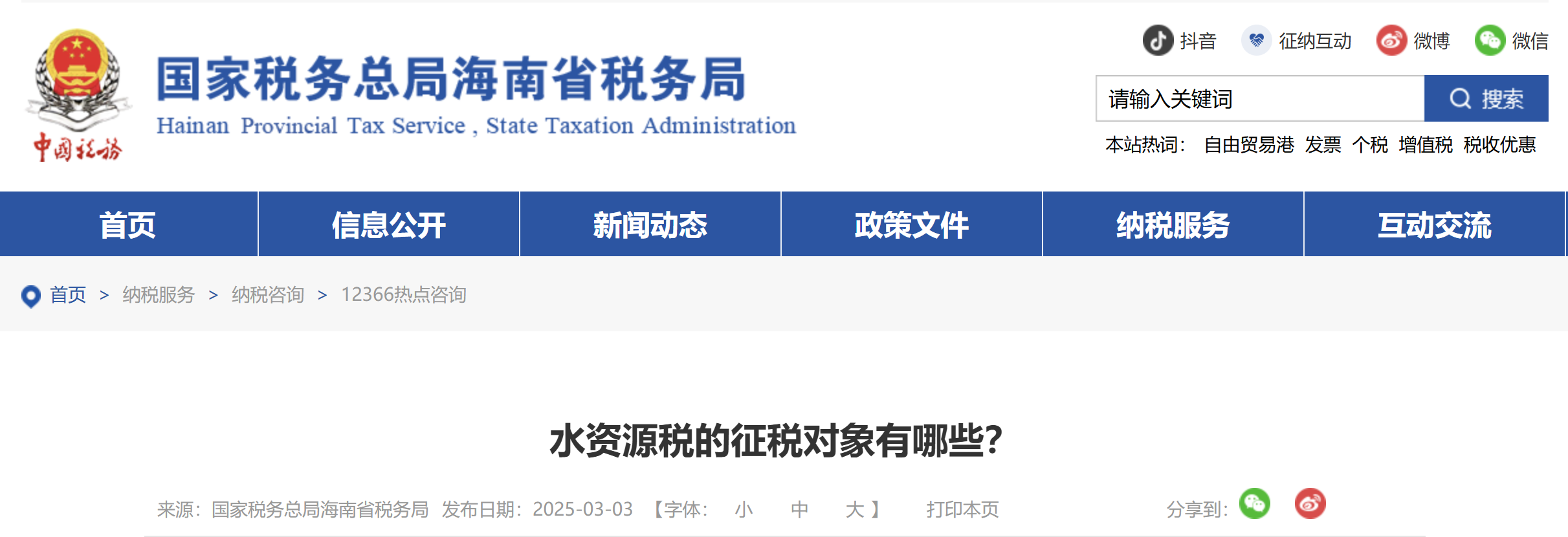 水資源稅的征稅對象有哪些？